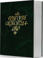 Повна академічна збірка творів. Г. Сковорода. Видавець Олександр Савчук