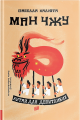 Книга: Ман ЧЖУ. Китай для допитливих. Ізабелла Калюта. Урбіно