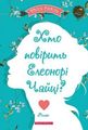 Хто повірить Елеонорі Чайці? Юлія Смаль. Брайт Букс