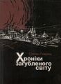Хроніки загубленого світу. Гавриш Степан. Зелений пес