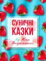 Суничні казки від Ніни Ягоджинської. Ягоджинська Ніна. Зелений пес