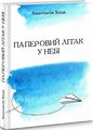 Паперовий літак у небі. Хода Анастасія. Зелений пес