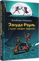 Зануда Рауль і лист старої маркізи. Нікітенко Володимир. Зелений пес
