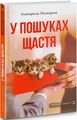 У пошуках щастя. Палагута Катерина. Зелений пес