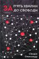 За п'ять хвилин до свободи. Олександр Сіводін. Гамазин
