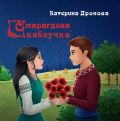 Смарагдова каблучка. Катерина Дронова. Зелений пес
