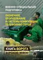 Военно-специальная подготовка. Оконечное оборудование и системы
коммутации телефонной связи. Учебно