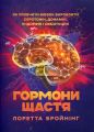 Гормони щастя. Як привчити мозок виробляти серотонін, дофамін, ендорфін і
окситоцин