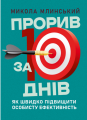 Прорив за 10 днів: як швидко підвищити особисту ефективність