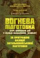 Вогнева підготовка (курс вивчення дій у складі відділення (взводу). Зб.ф. Центр учбової літератури