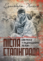Після Сталінграда. Сім років у радянському полоні. 1943-1950. Едельберт Холль. КНТ