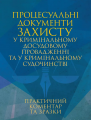 Процесуальні документи захисту у кримінальному досудовому провадженні та укримінальному судочинств. За заг. ред. Копотуна І. М. Професіонал