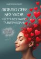 Люблю себе без умов: життя без жалю та виправдань. Безшовний Андрій. Скіф