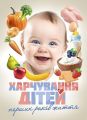 Харчування дітей перших років життя. Волосовець О.П., Кривопустов С.П. та ін. МЕДПРИНТ
