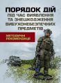 Порядок дій під час виявлення та знешкодження вибухонебезпечних предметів. Скіф