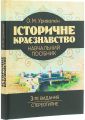 Історичне краєзнавство. Навчальний посібник. Уривалкін О.М. КНТ