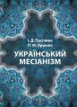 Український месіанізм. Пасічник І.Д. КНТ