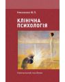 Клінічна психологія. Никоненко Ю.П. КНТ
