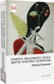 Ловитва невловного птаха: життя Григорія Сковороди. Ушкалов Леонід. Дух і літера