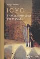 Ісус і ненасильницька революція. Трокме Андре. Дух і літера