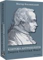 Кантова антропологія: Джерела. Констеляції. Моделі. Козловський Віктор. Дух і літера
