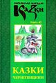 Казки Чернігівщини. Українські народні казки. Книга 40. Букрек