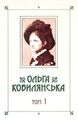 Ольга Кобилянська. Зібрання творів у 10 томах. Том 1. Букрек