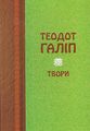 Теодот Галіп. Твори. Букрек