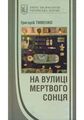 На вулиці мертвого сонця. Букрек