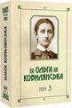 Ольга Кобилянська. Зібрання творів у 10 томах. Том 3. Букрек