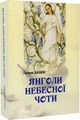 Янголи Небесної Чоти. Букрек