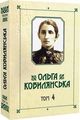 Ольга Кобилянська. Зібрання творів у 10 томах. Том 4. Букрек