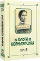 Ольга Кобилянська. Зібрання творів у 10 томах. Том 5. Букрек