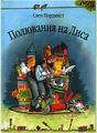 Полювання на лиса: Казка. Нордквіст С. Навчальна книга - Богдан