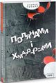 Книга: Полянами і хмарочосами. Степан Процюк. Теза