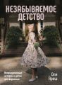 Незабываемое детство. Непридуманные истории о детях для взрослых. Оля Ярош. Брайт Букс