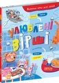 Улюблені вірші. Найкращі вірші для дітей. Наталя Забіла, Ольга Смірнова. Видавничий дім «Школа»