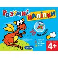Розумні наліпки (4+). Базовий рівень. Галина Дерипаско. Видавничий дім «Школа»