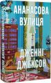Ананасова вулиця. Дженні Джексон. Старого Лева