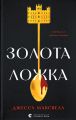 Золота ложка. Джесса Максвелл. Видавництво Старого Лева