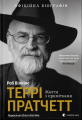 Террі Пратчетт. Життя з примітками. Роб Вілкінс. Старого Лева