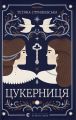 Цукерниця.Тетяна Стрижевська. Видавництво Старого Лева