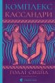 Комплекс Кассандри. Голлі Смайл. Видавництво Старого Лева
