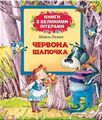 Червона Шапочка (Книги з великими літерами) Шарль Перро. Перо