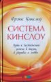 Система Кинслоу: путь к достижению успеха в жизни, в здоровье и любви. Кінслоу. Система Кінслоу. Шлях до досягнення успіху в житті, у здоров'ї та коханні. Софія