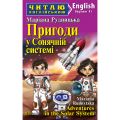 Пригоди у Сонячній системі / Adventures in the Solar System (Читаю англійською) Маріана Рудницька. Арій