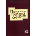 Нариси історії архівної справи в Україні. Києво-Могилянська академія