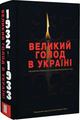 Великий голод в Україні 1932–1933 років. У 4 т. Том ІІ. Свідчення очевидців для Комісії Конгресу США. (Виконавчий директор Комісії Джеймс Мейс). Києво-Могилянська академія