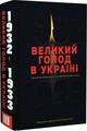 Великий голод в Україні 1932–1933 років. У 4 т. Том ІІІ. Свідчення очевидців для Комісії Конгресу США. (Виконавчий директор Комісії Джеймс Мейс) з дослідження Великого голоду 1932–1933 рр. в Україні. (Виконавчий директор Комісії Джеймс Мейс). Києво-Могиля