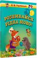 Розвивайся, рідна мово! Любов Горлінська. Перун